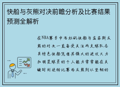 快船与灰熊对决前瞻分析及比赛结果预测全解析