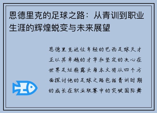 恩德里克的足球之路：从青训到职业生涯的辉煌蜕变与未来展望