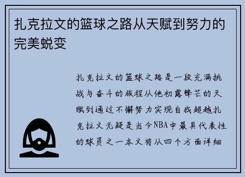 扎克拉文的篮球之路从天赋到努力的完美蜕变